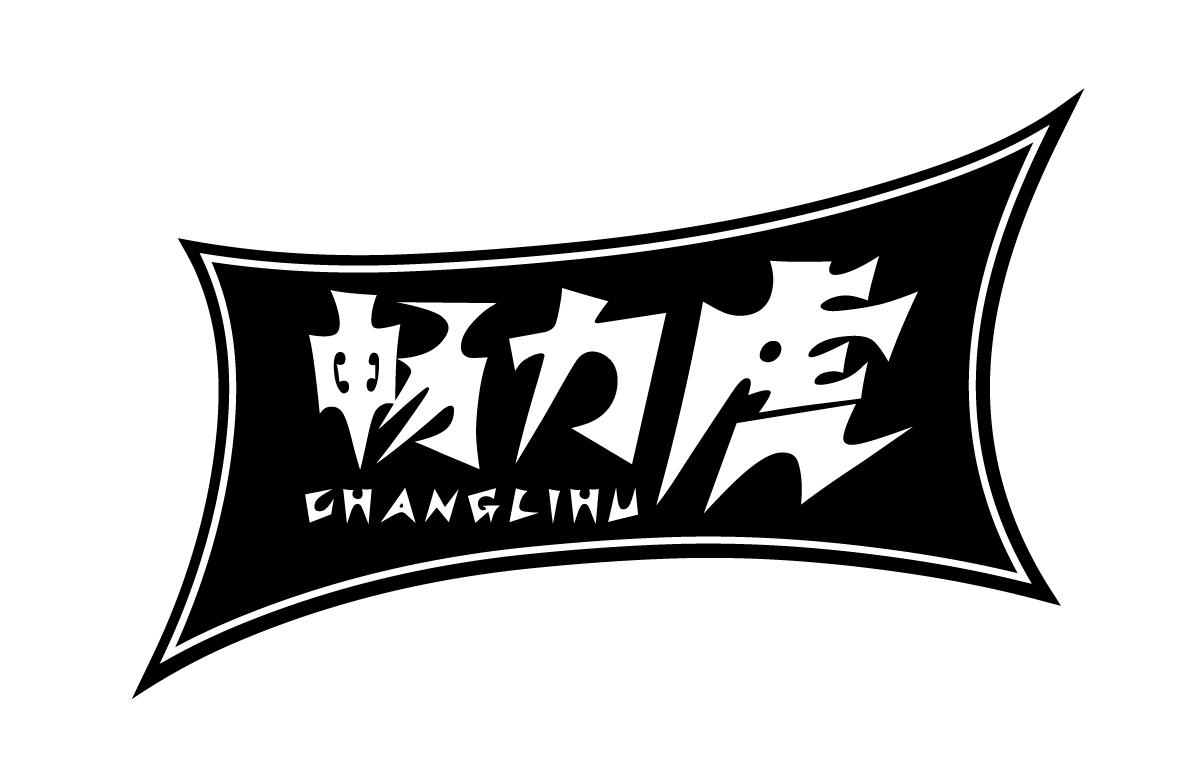 畅力虎CHANGLIHU