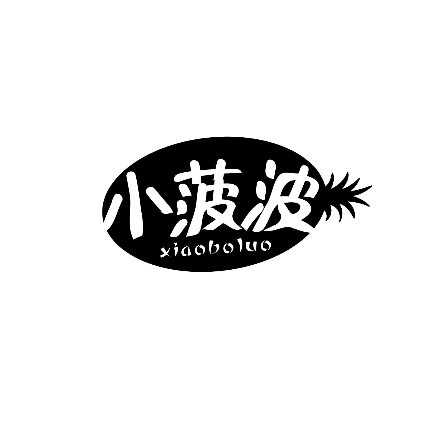 小菠波