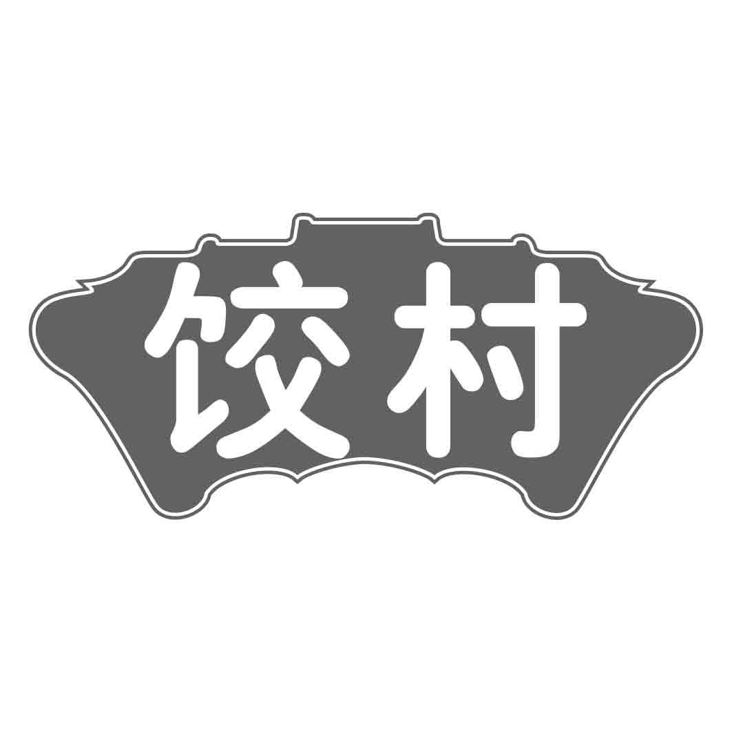  饺村