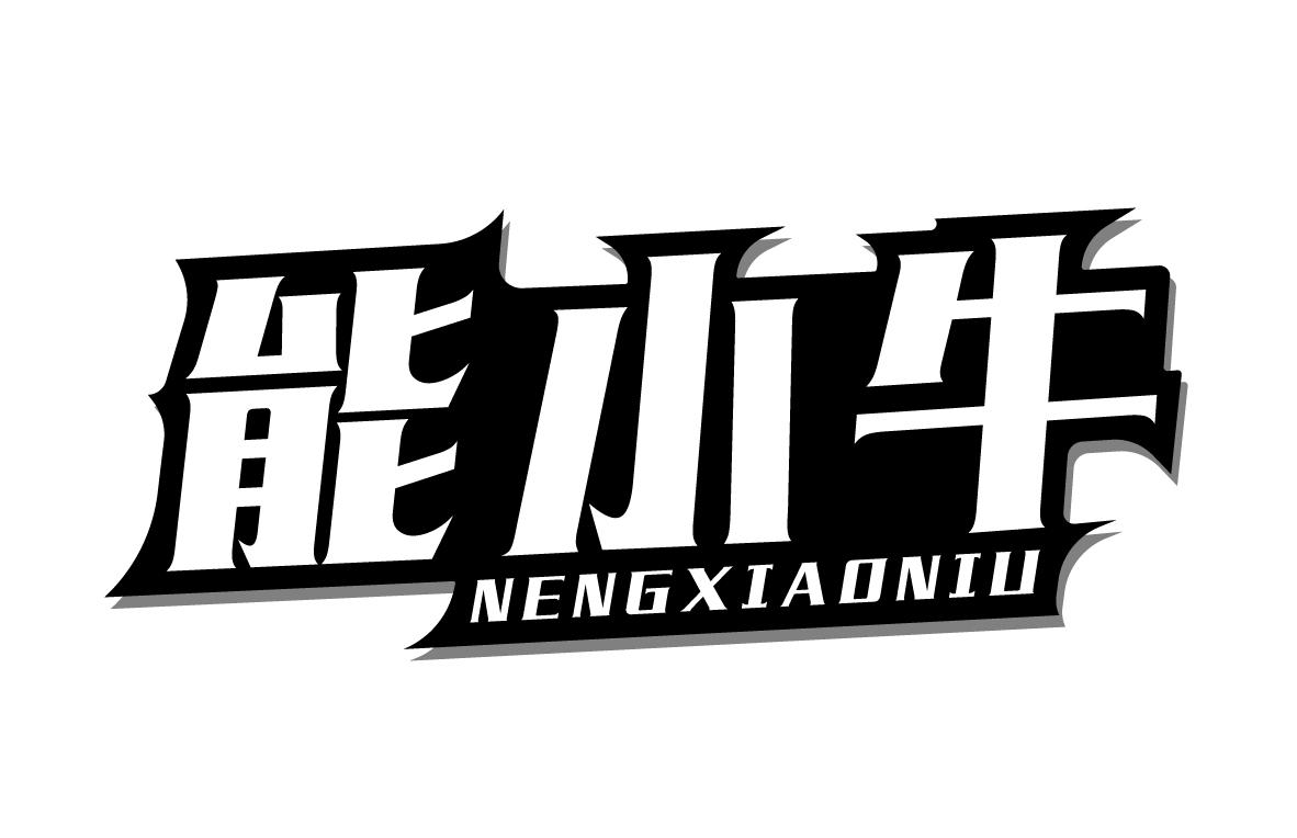 能小牛NENGXIAONIU