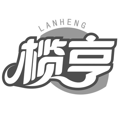 榄亨