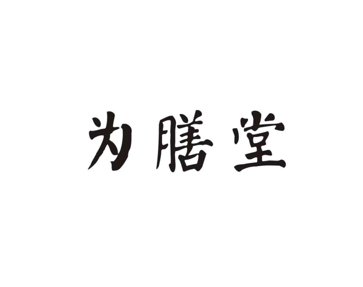 为膳堂