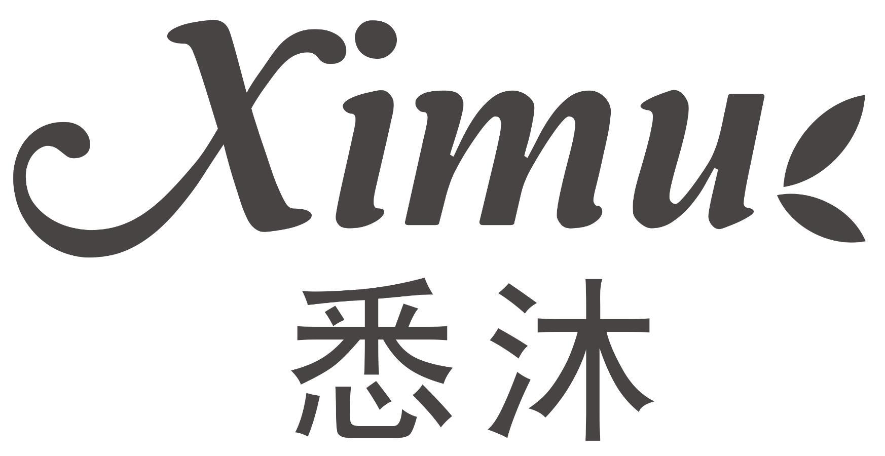 悉沐XIMU