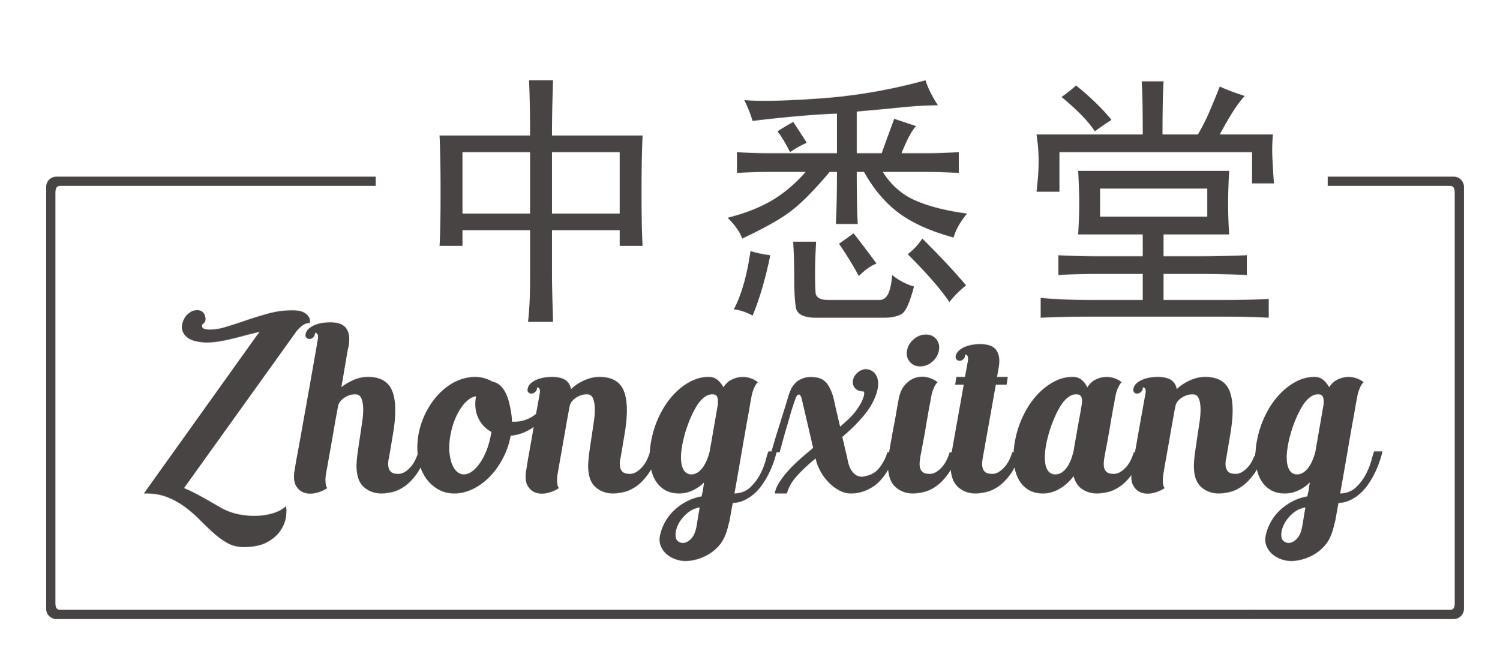 中悉堂ZHONGXITANG