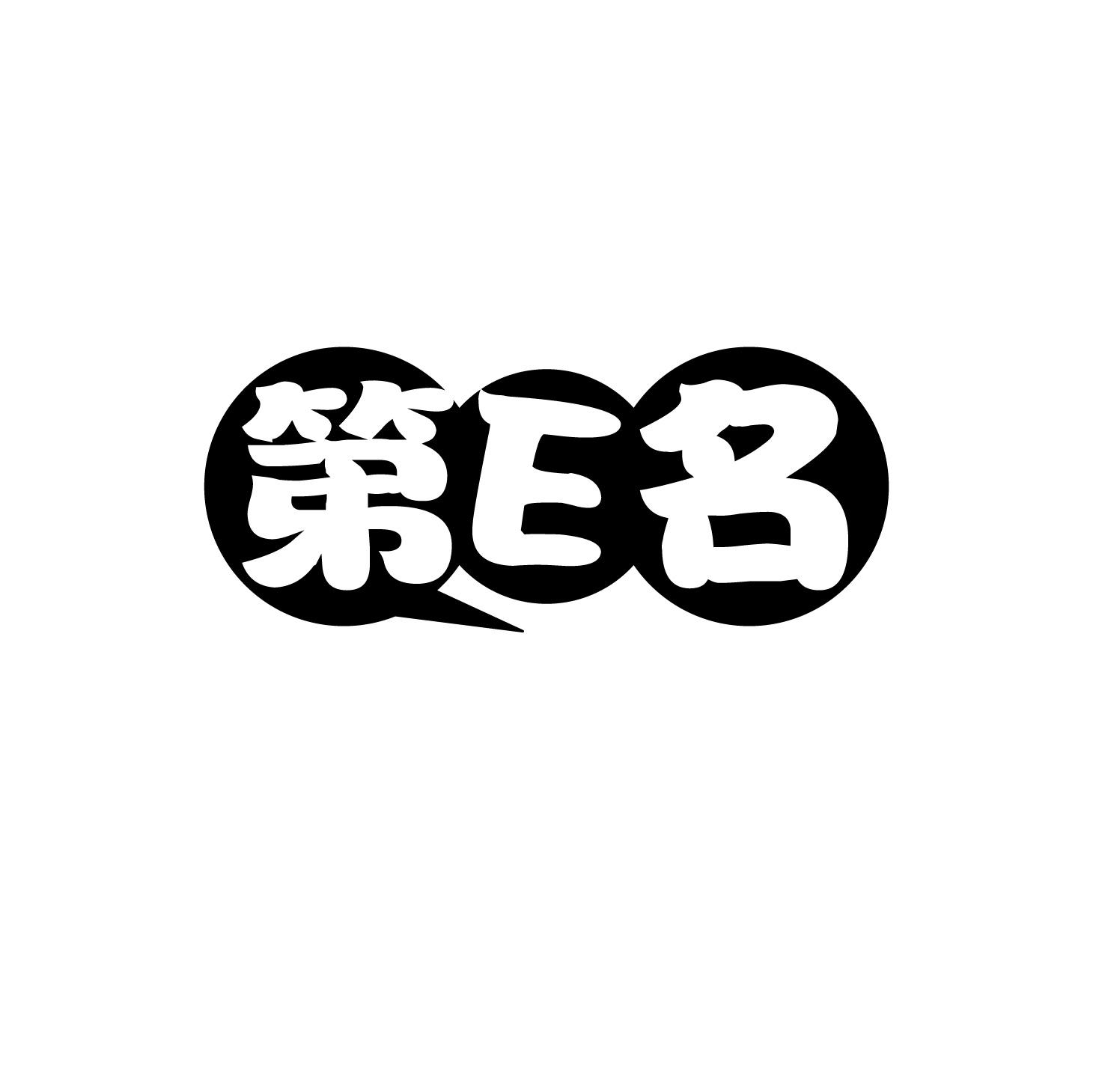 第E名