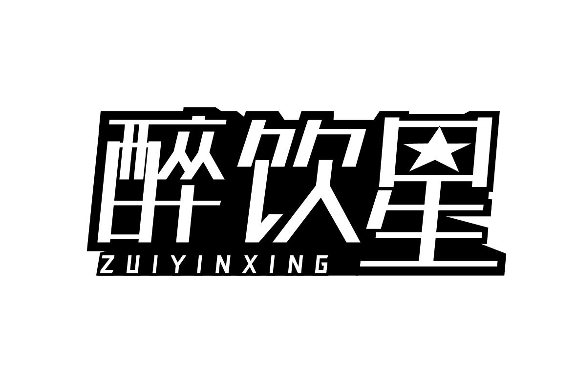 醉饮星ZUIYINXING