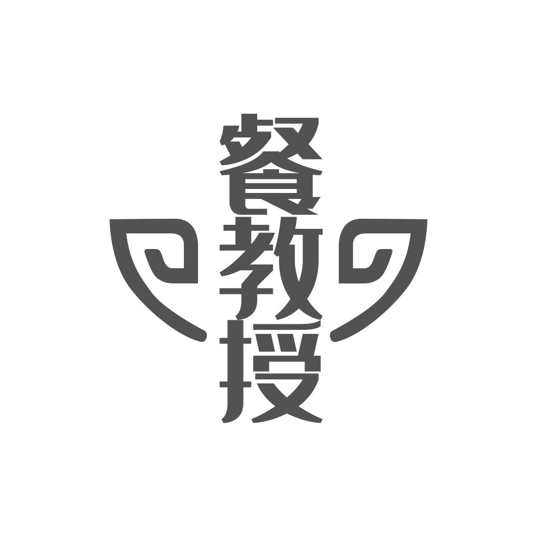 餐教授