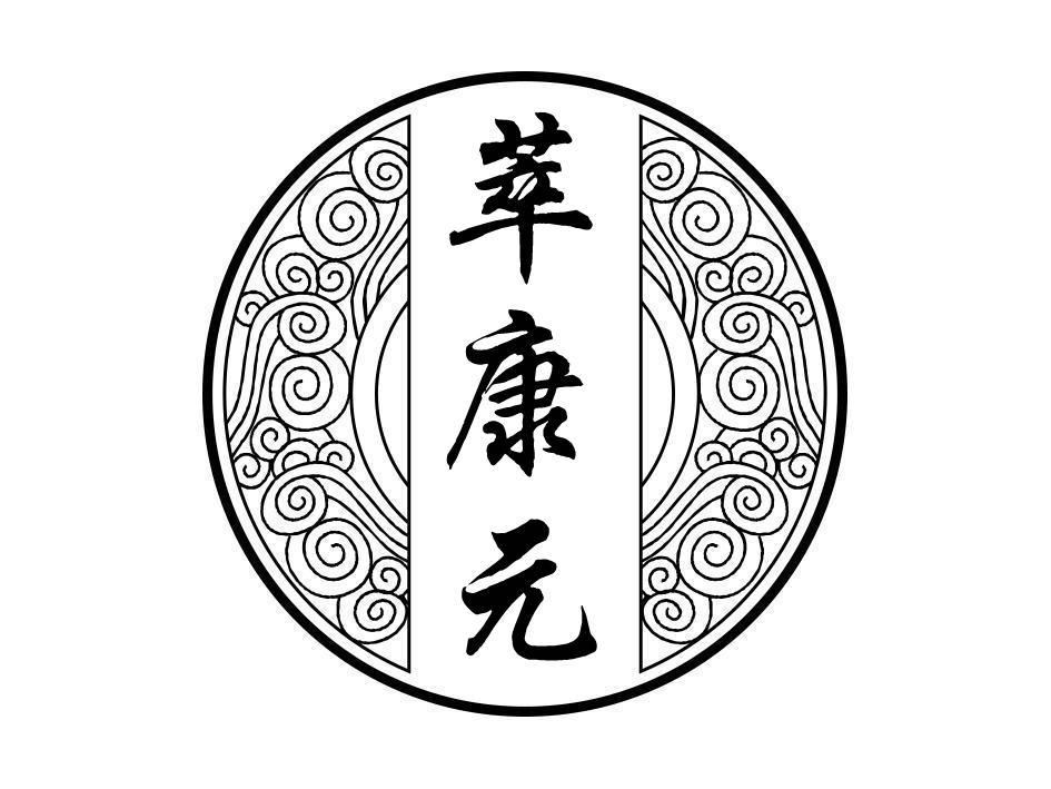 萃康元