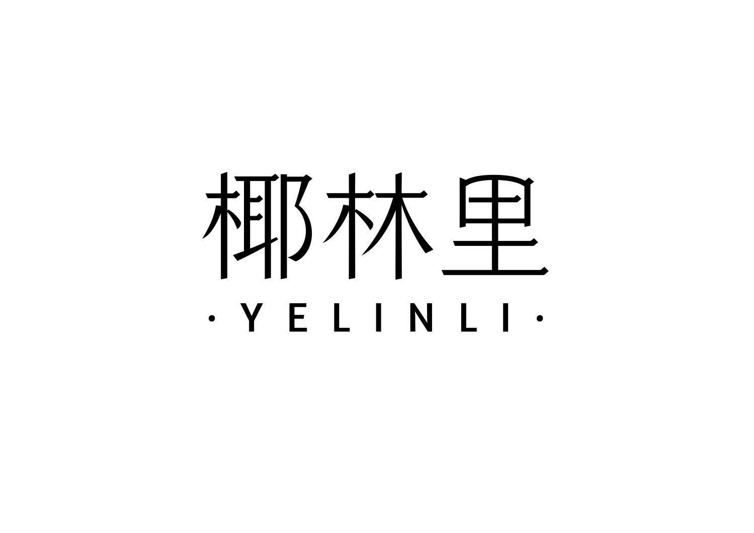 椰林里