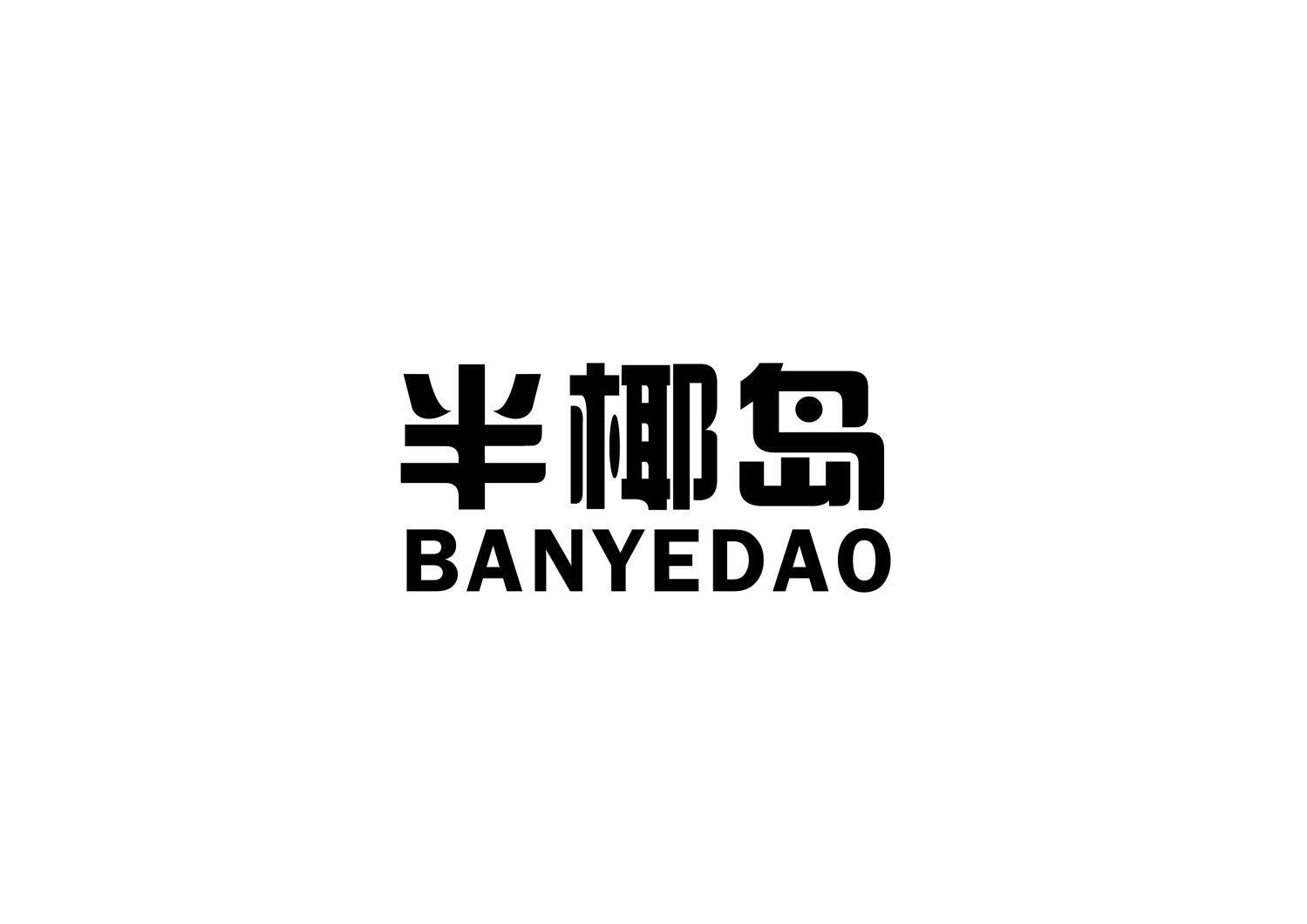 半椰岛
