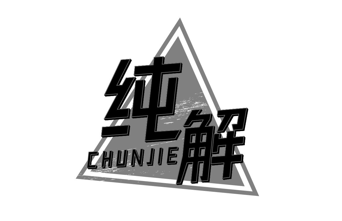 纯解