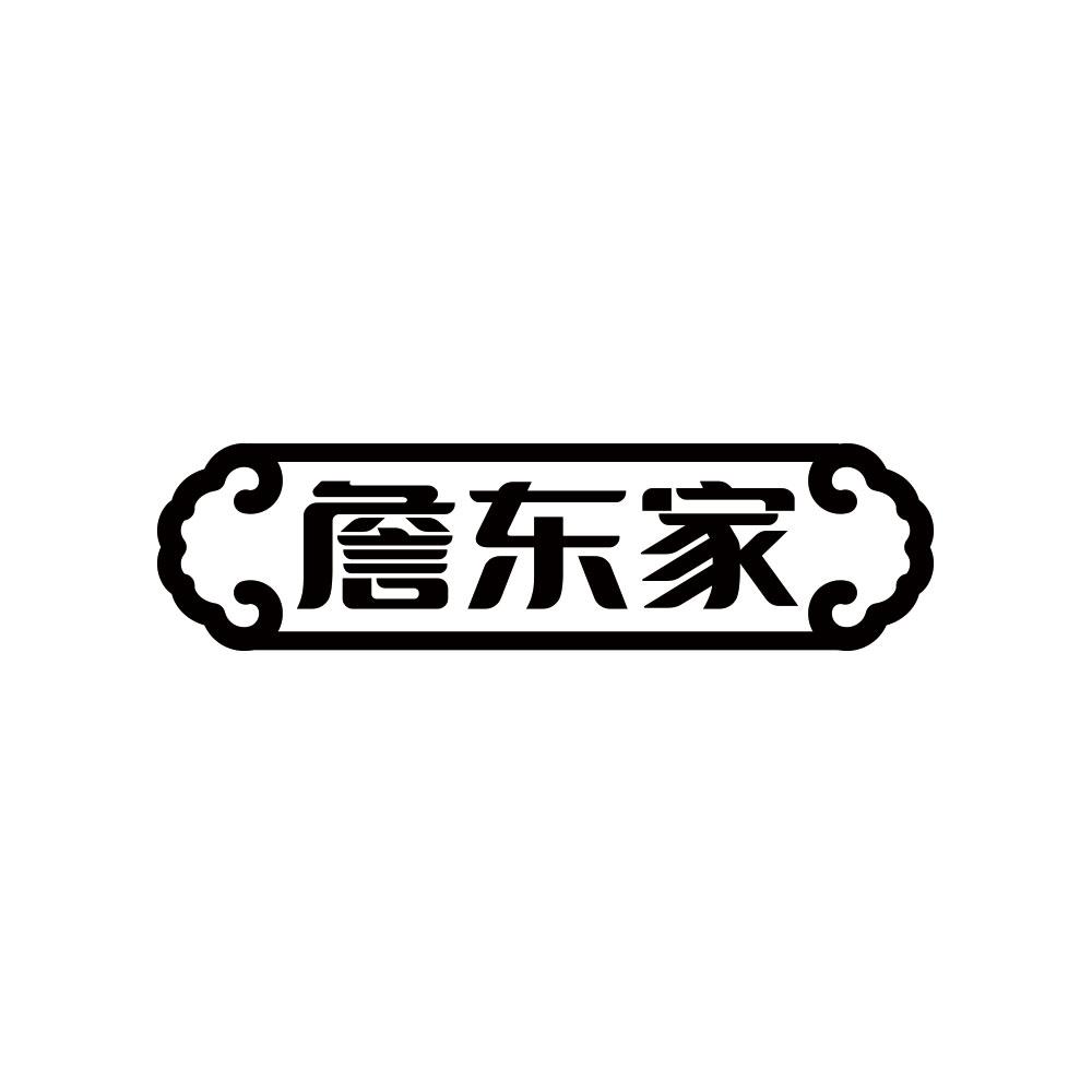 詹东家
