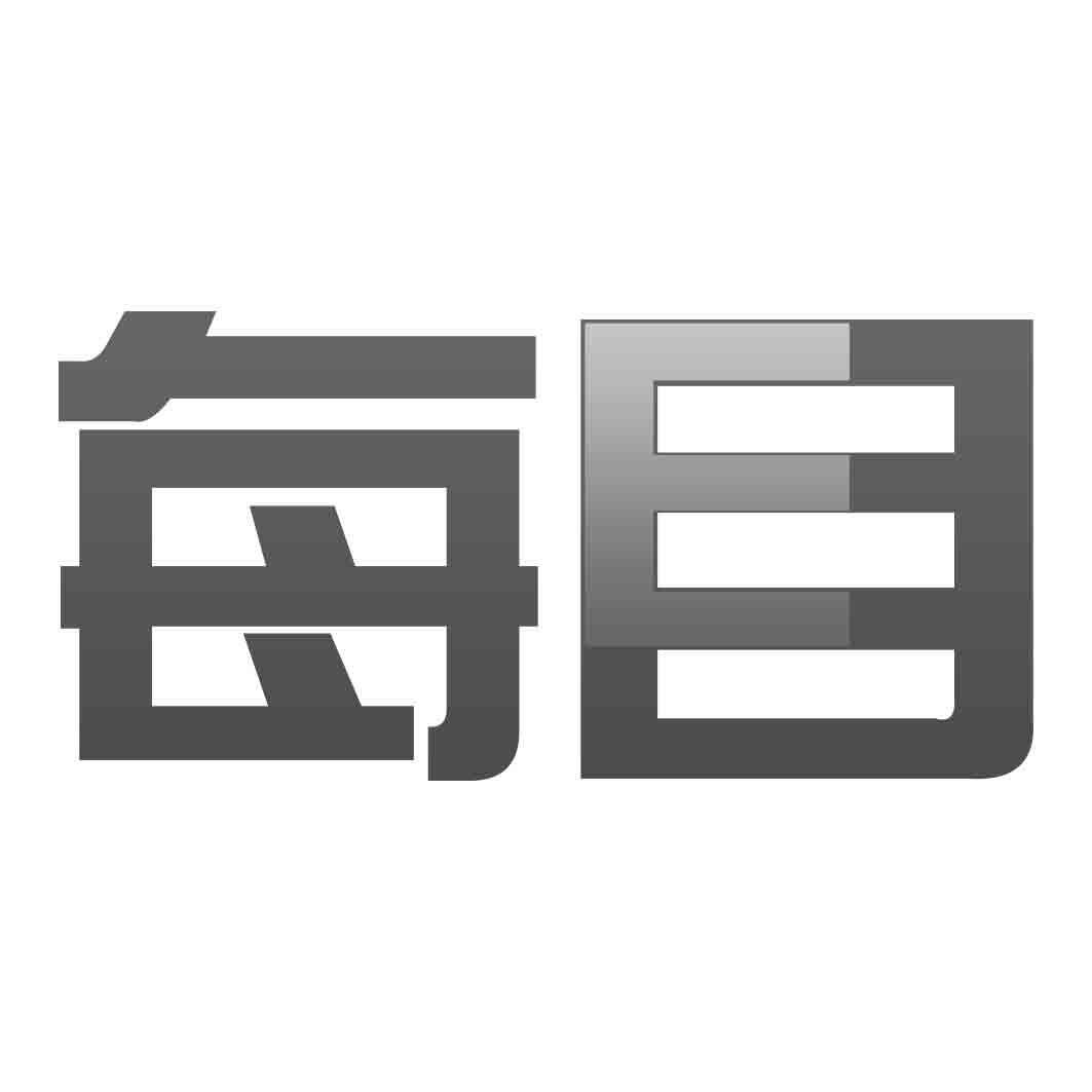 每目 