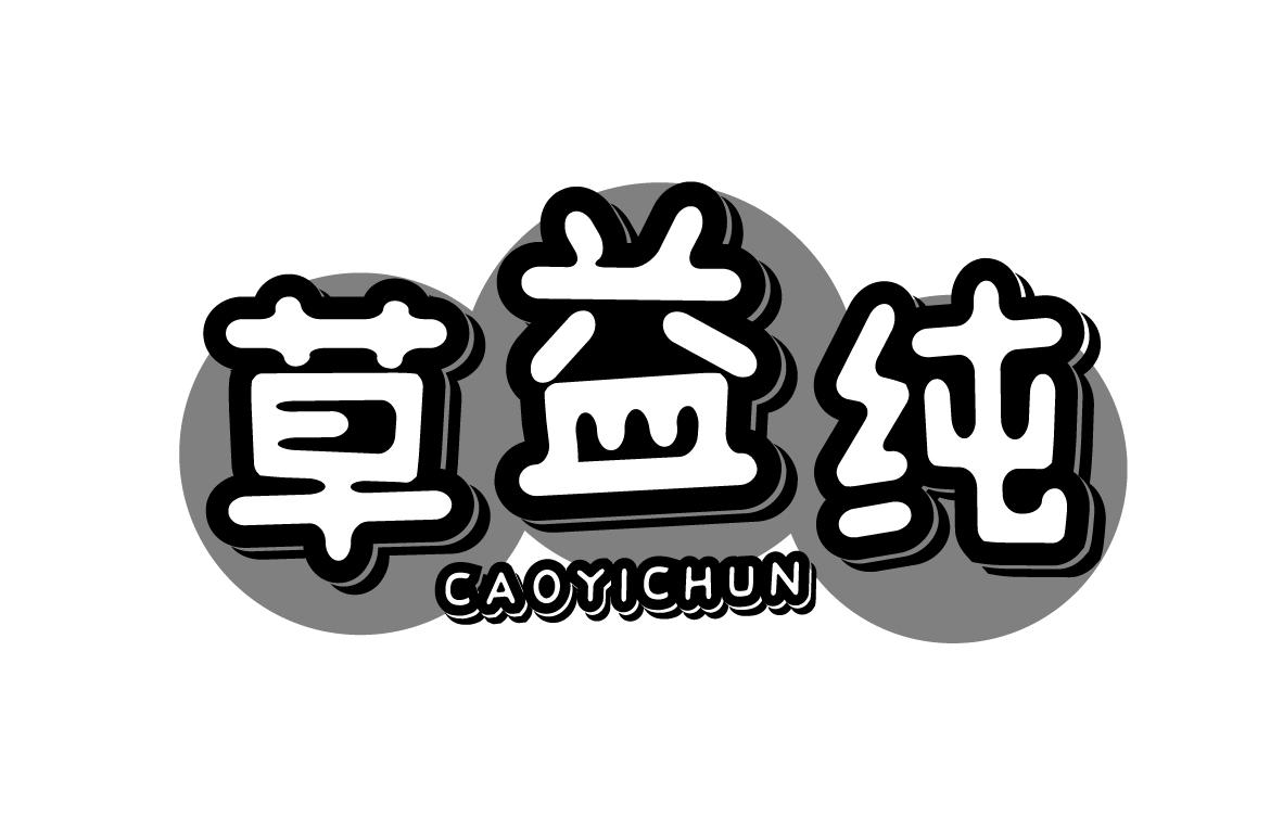草益纯CAOYICHUN