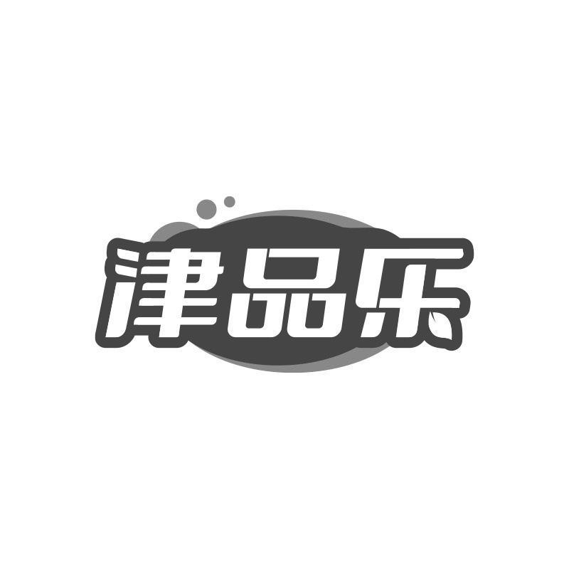 津品乐
