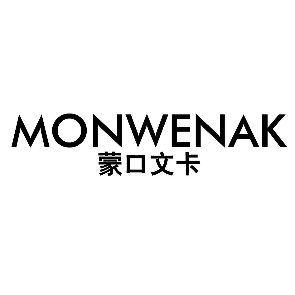 MONWENAK 蒙口文卡