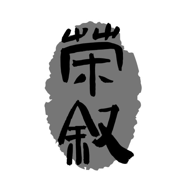 荣叙