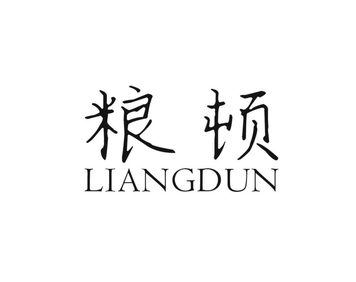 粮顿