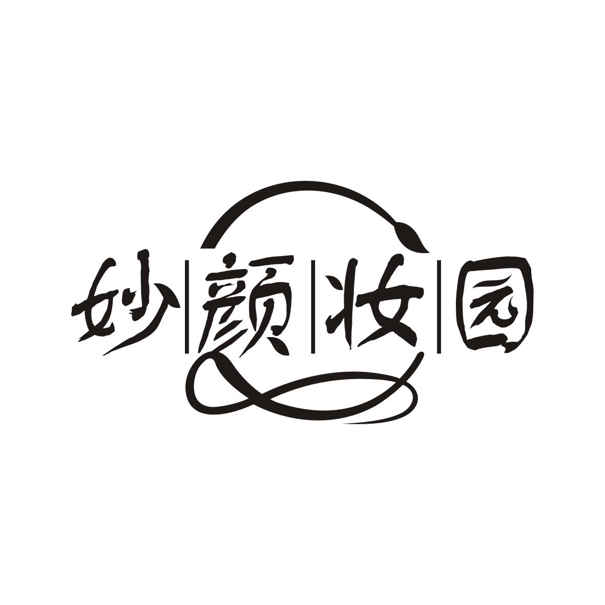 妙颜妆园