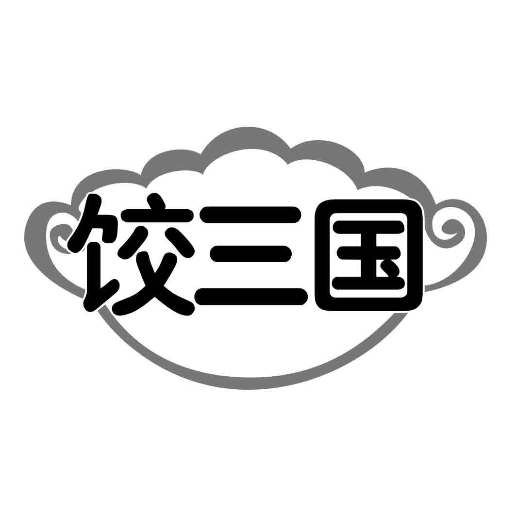 饺三国