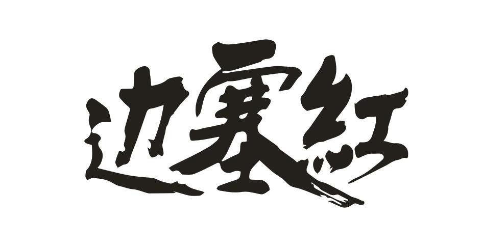 边塞红