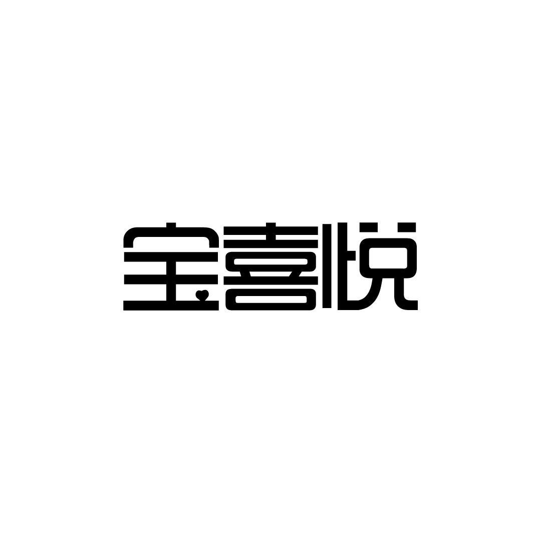 宝喜悦