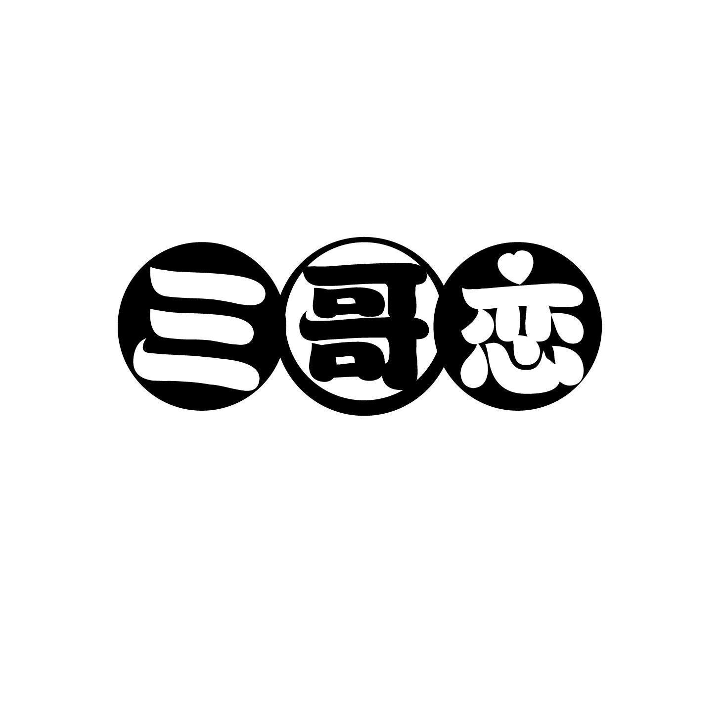 三哥恋
