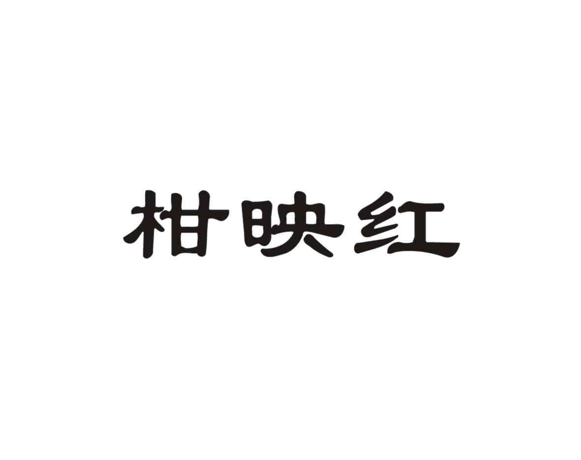 柑映红