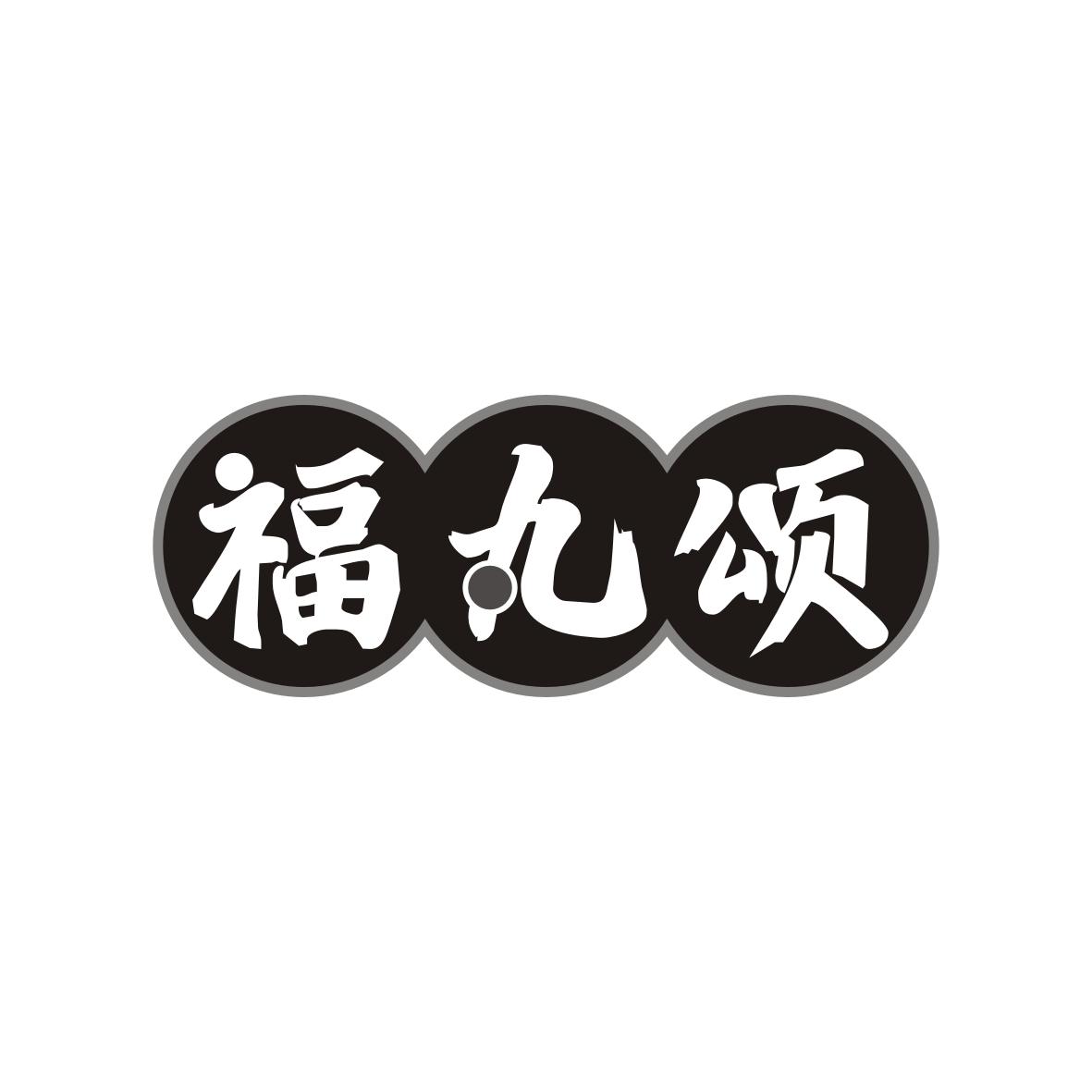 福丸颂