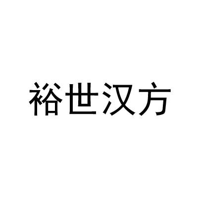 裕世汉方