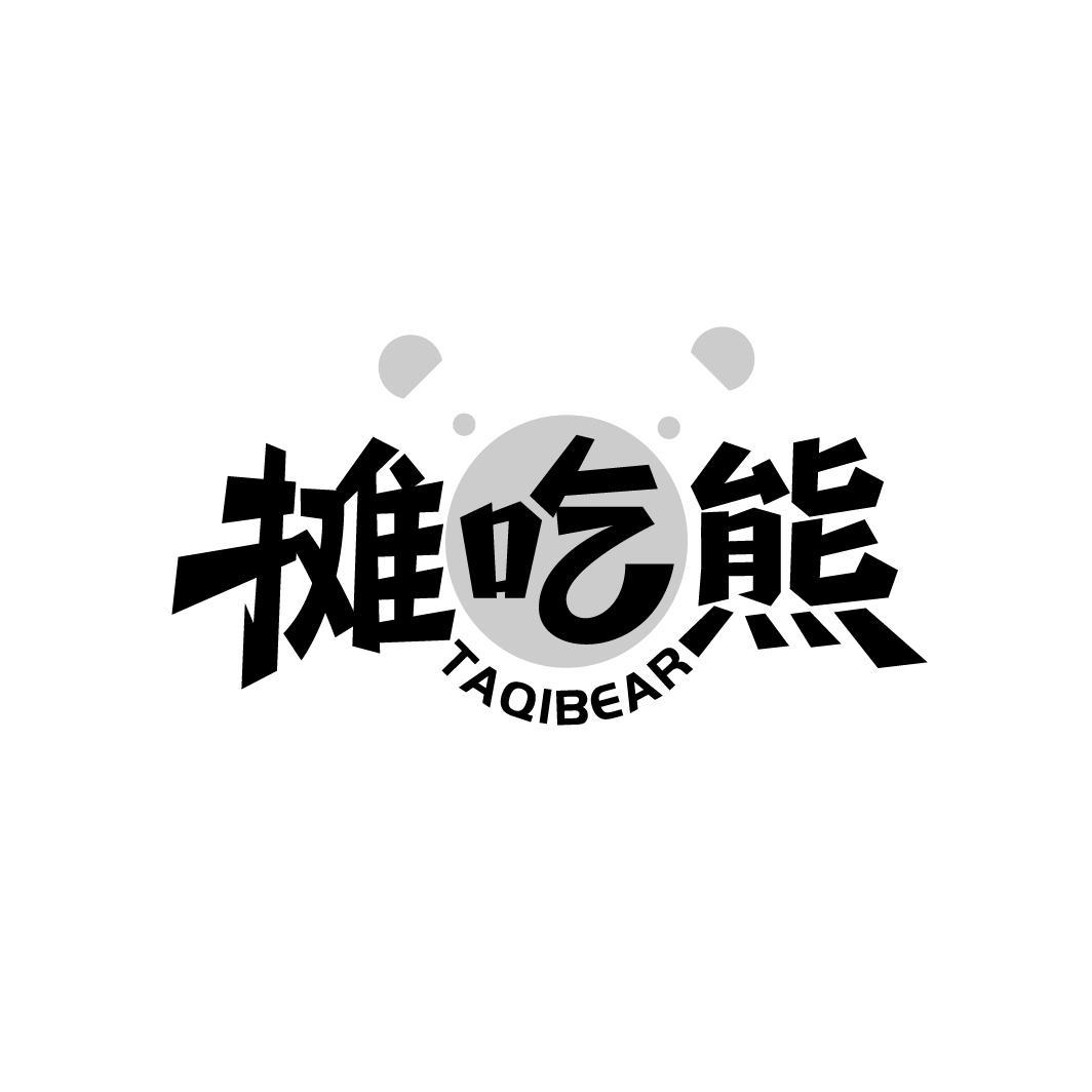 摊吃熊
TAQIBEAR