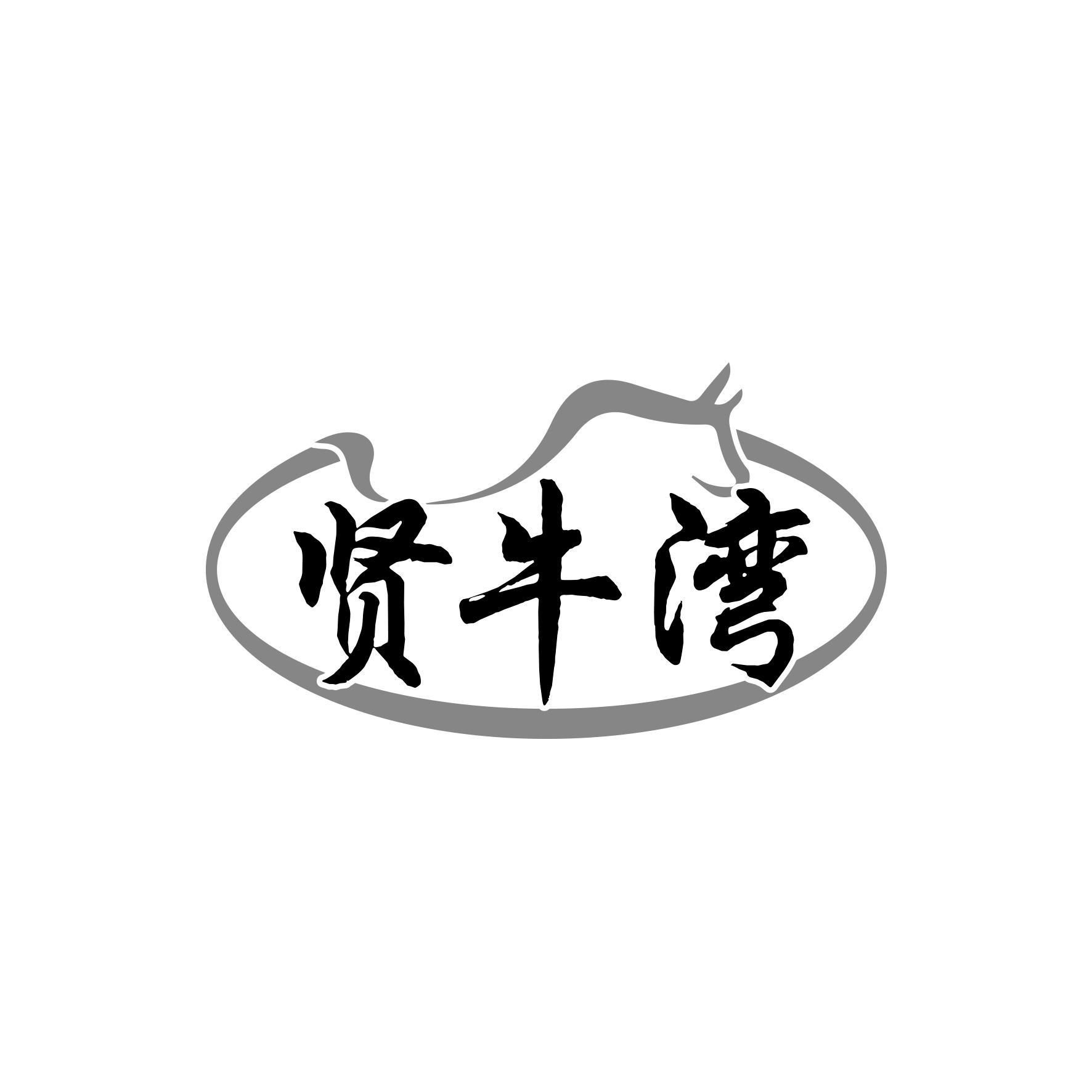 贤牛湾