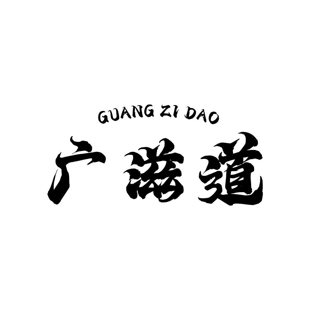 广滋道