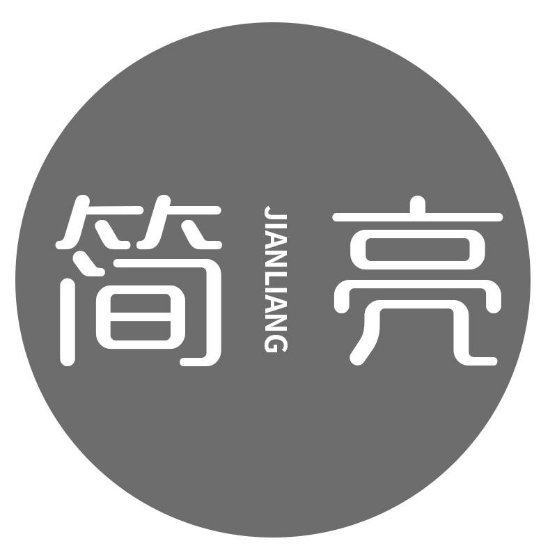 简亮