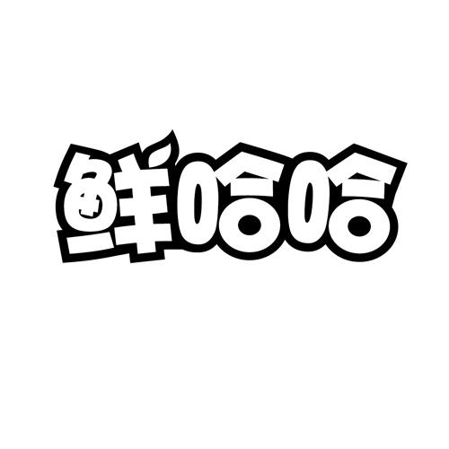 鲜哈哈
