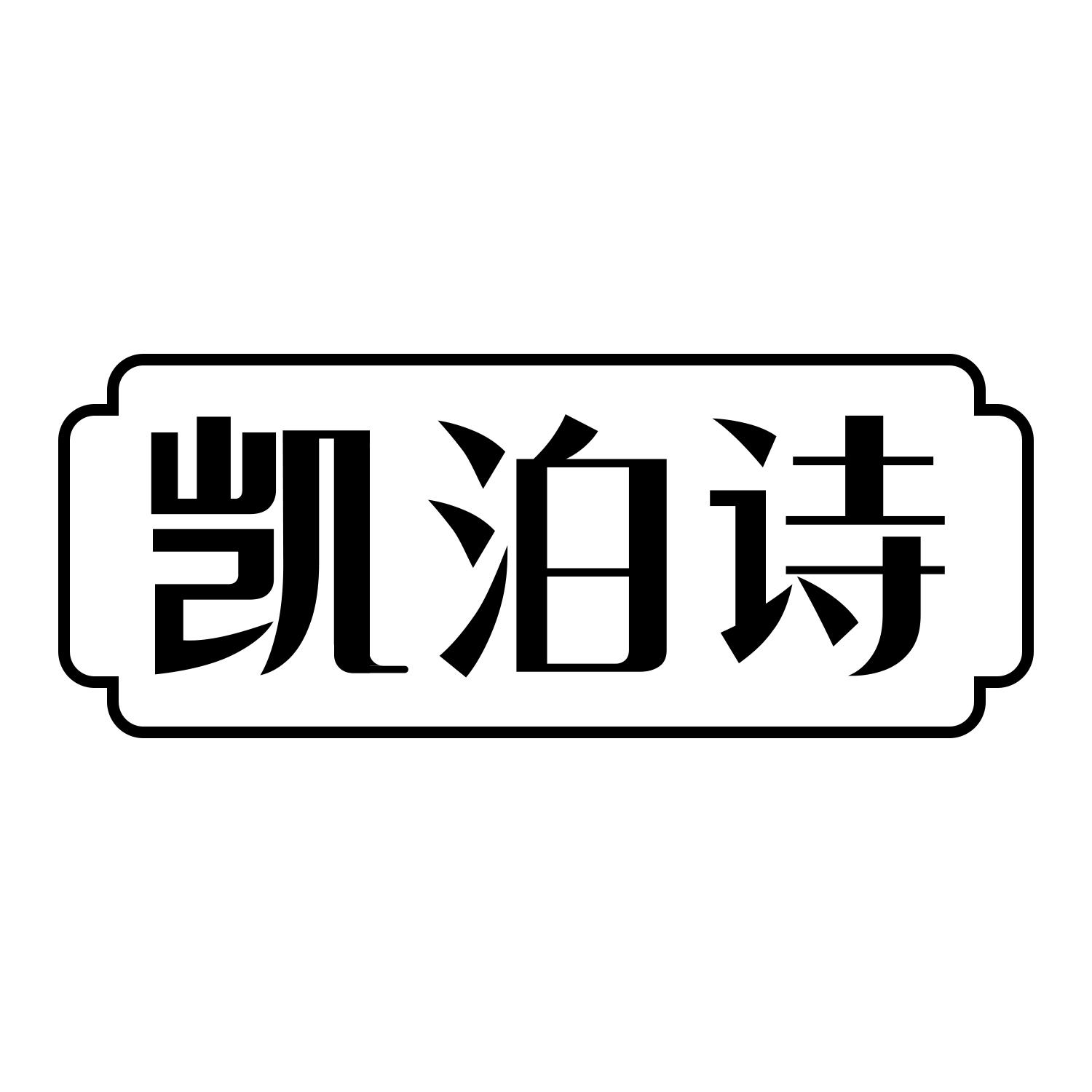 凯泊诗