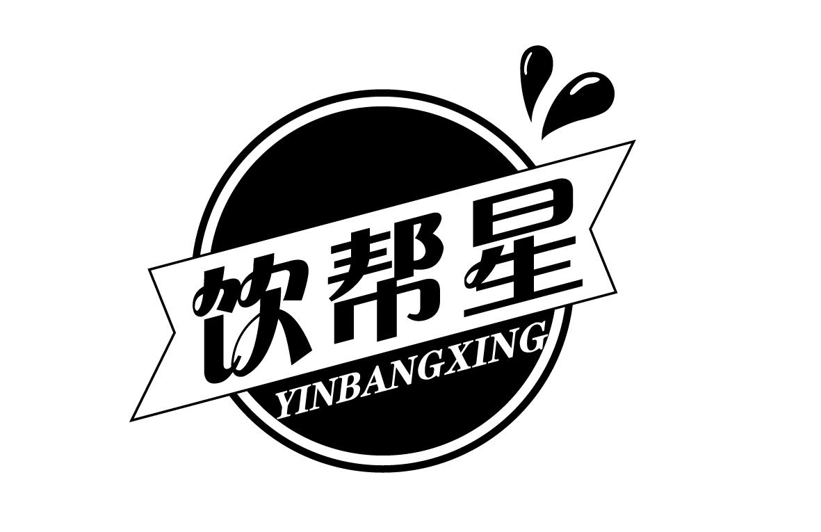 饮帮星YINBANGXING