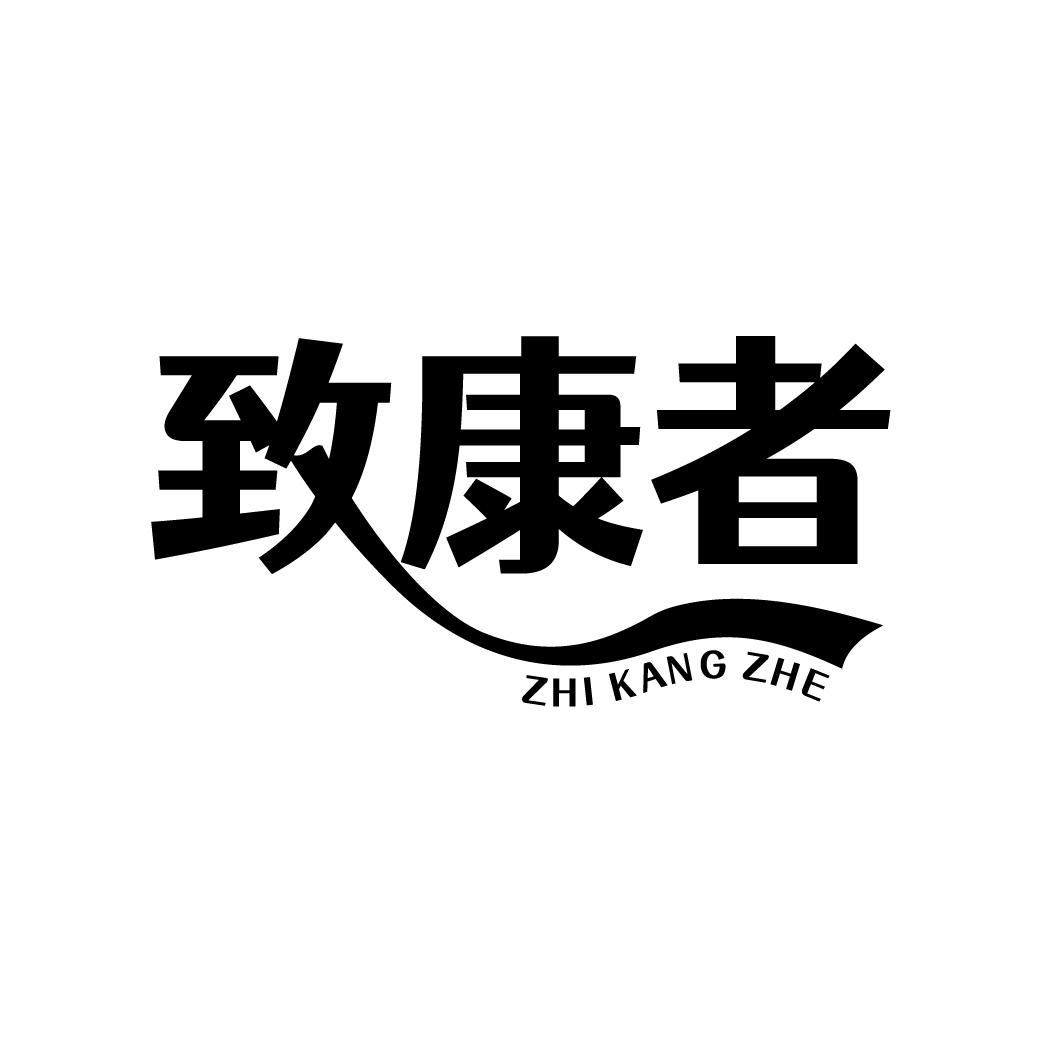 致康者