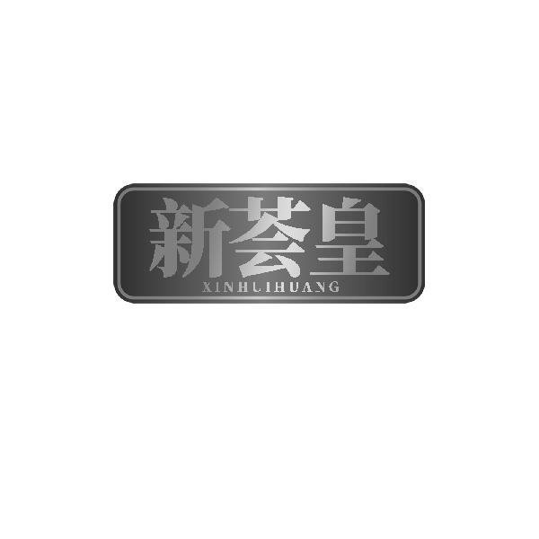 新荟皇