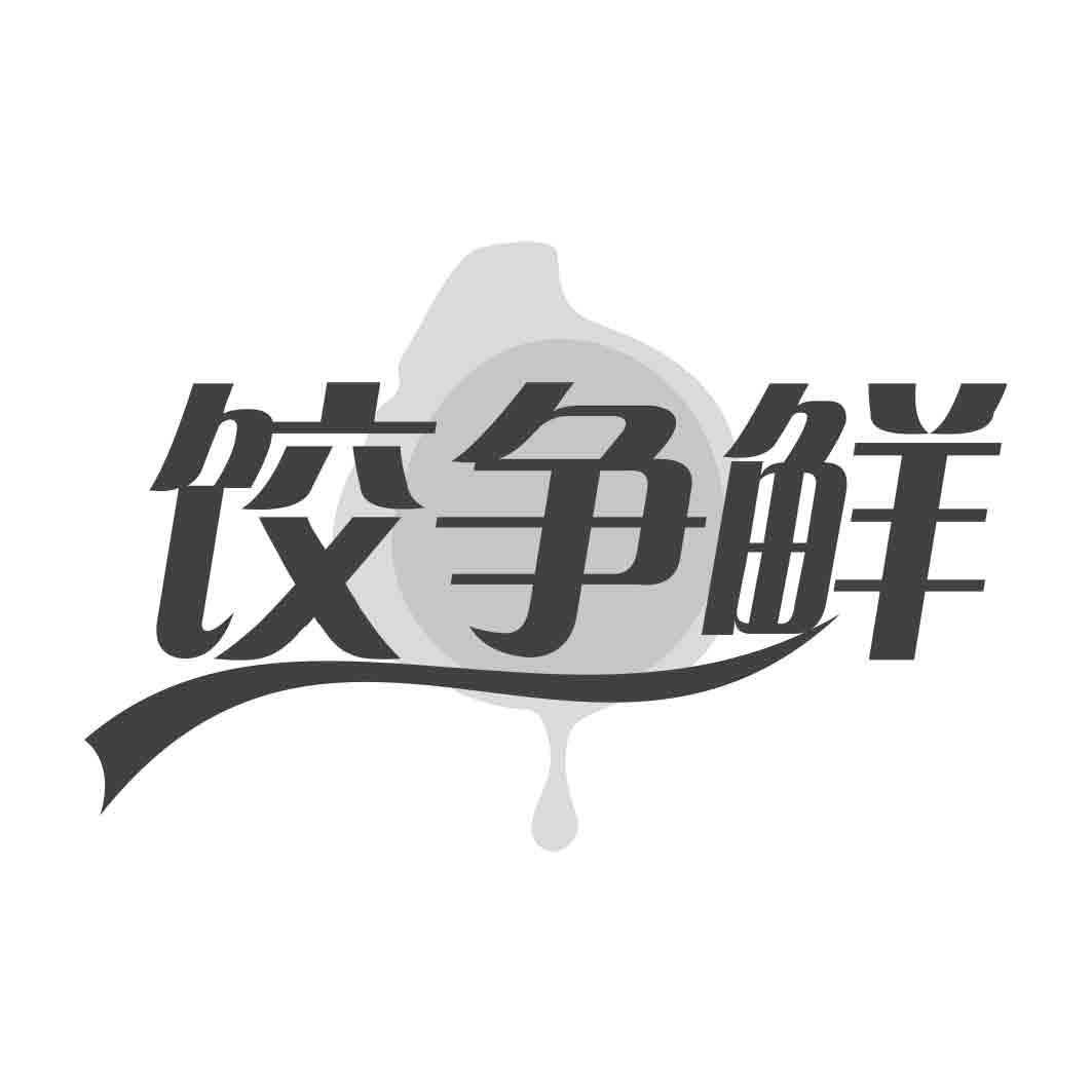  饺争鲜