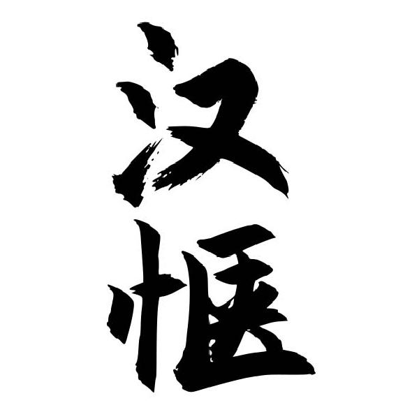 汉惬