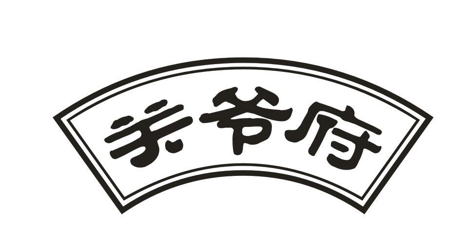 关爷府