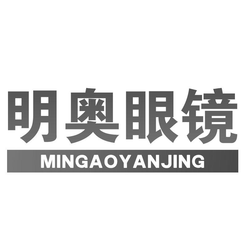 明奥眼镜