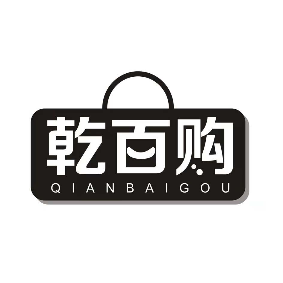 乾百购