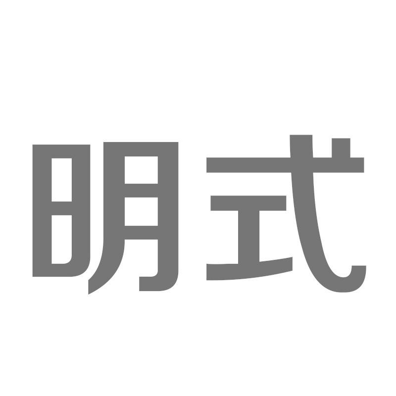 明式