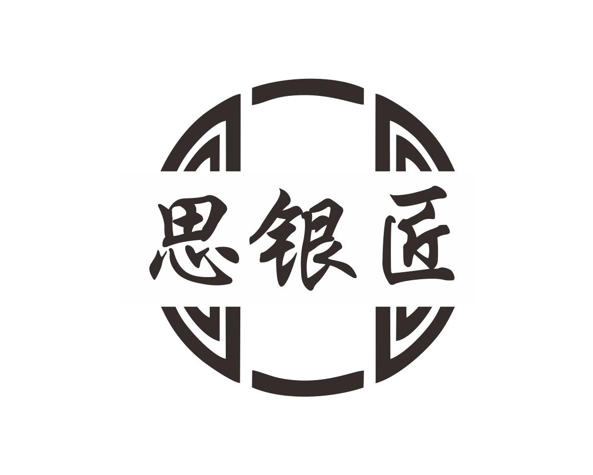思银匠