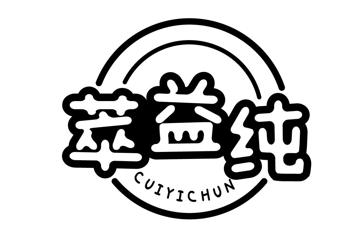 萃益纯CUIYICHUN