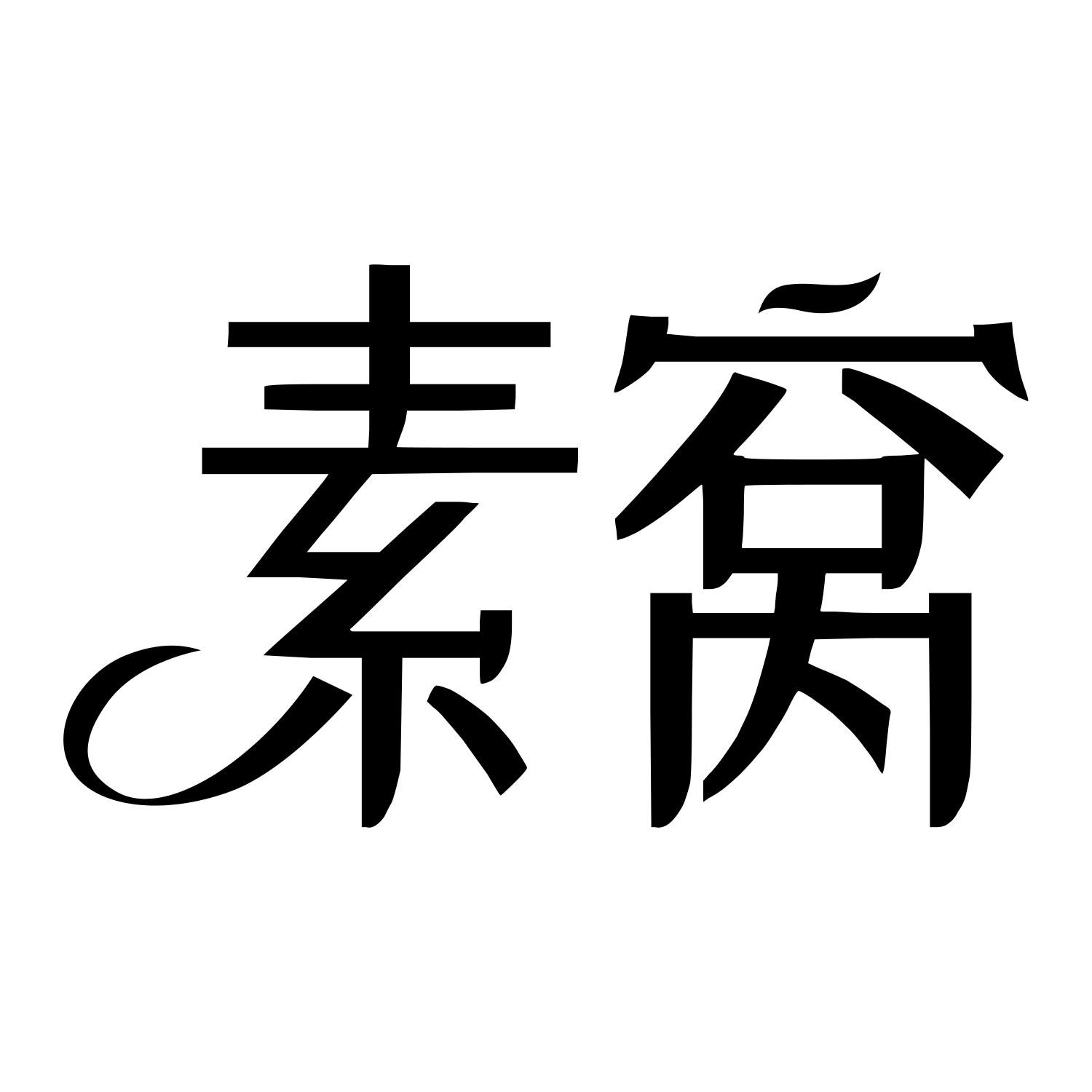 素窝