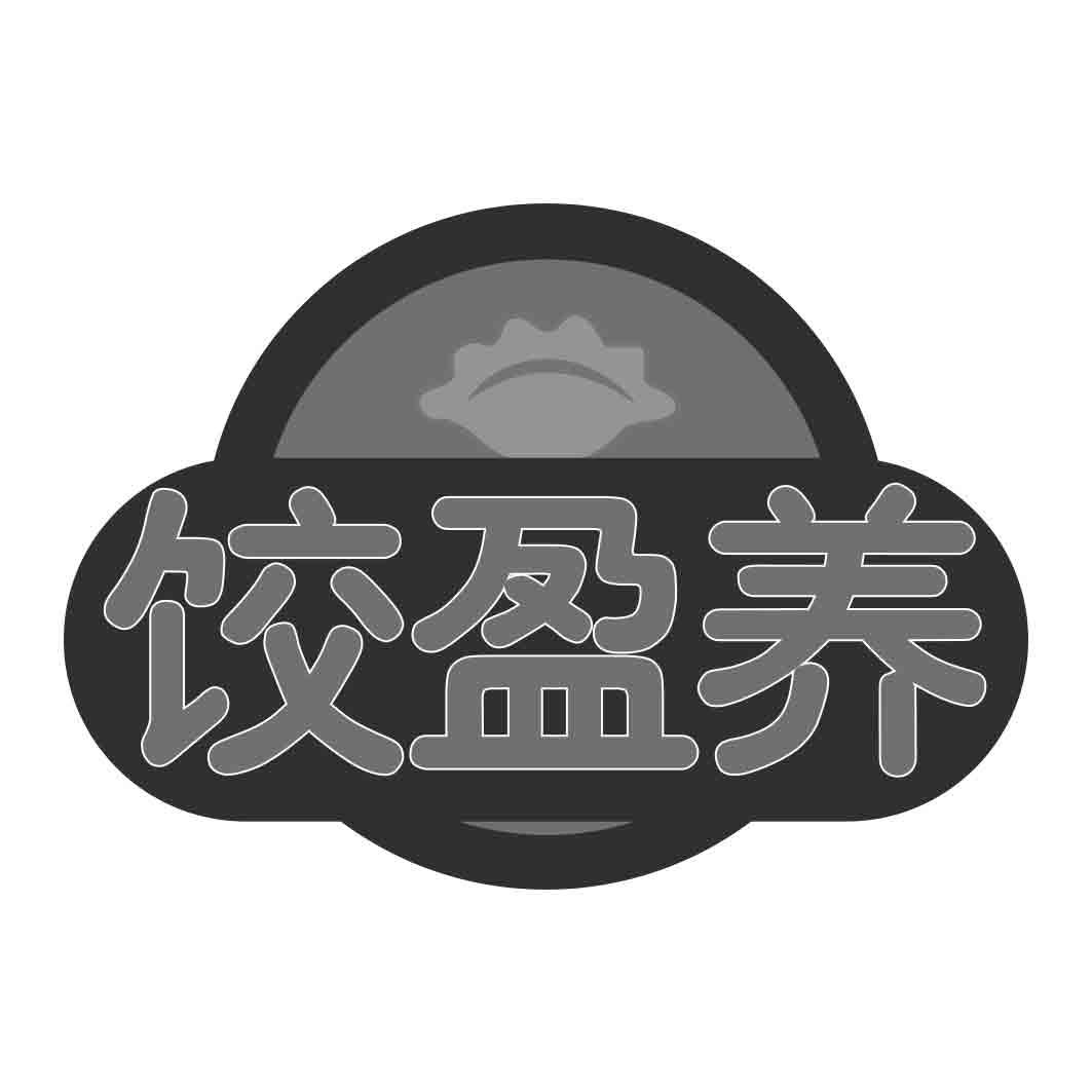  饺盈养