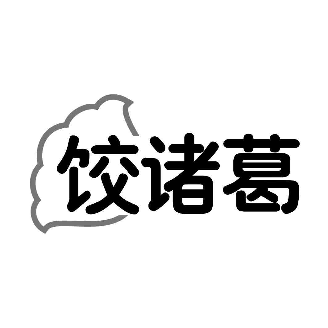   饺诸葛